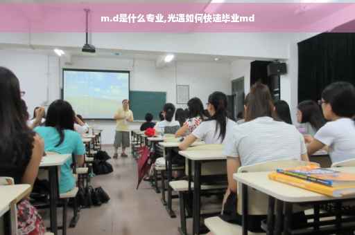 m.d是什么专业,光遇如何快速毕业md