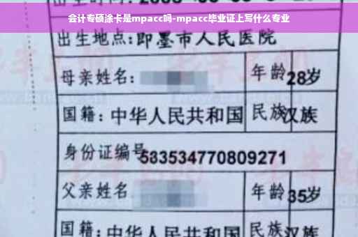会计专硕涂卡是mpacc吗-mpacc毕业证上写什么专业