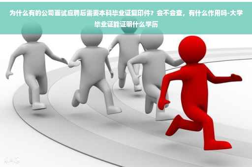 为什么有的公司面试应聘后需要本科毕业证复印件？会不会查，有什么作用吗-大学毕业证能证明什么学历