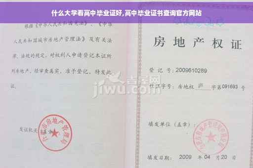 什么大学看高中毕业证好,高中毕业证书查询官方网站