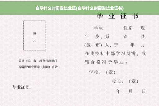 自学什么时间发毕业证(自学什么时间发毕业证书)