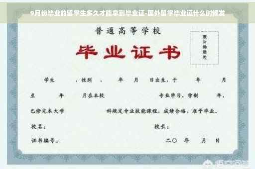 9月份毕业的留学生多久才能拿到毕业证-国外留学毕业证什么时候发