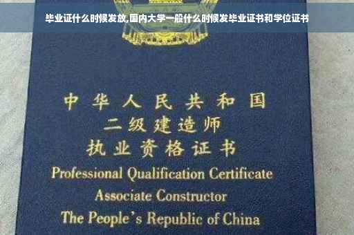 毕业证什么时候发放,国内大学一般什么时候发毕业证书和学位证书