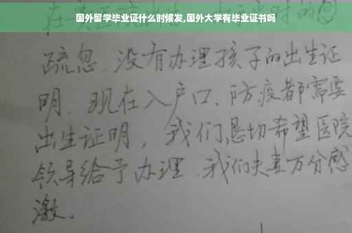 国外留学毕业证什么时候发,国外大学有毕业证书吗