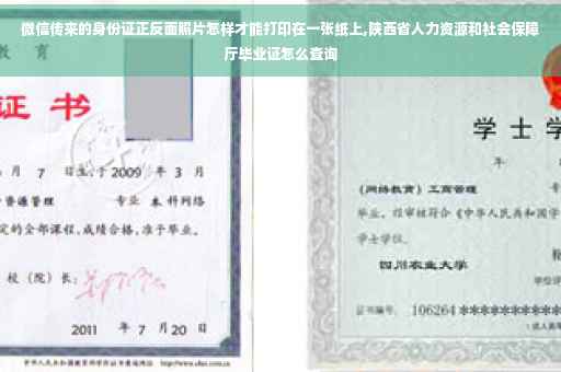 微信传来的身份证正反面照片怎样才能打印在一张纸上,陕西省人力资源和社会保障厅毕业证怎么查询
