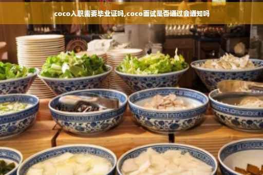 coco入职需要毕业证吗,coco面试是否通过会通知吗