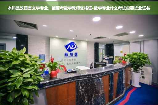 本科是汉语言文学专业，能否考数学教师资格证-数学专业什么考试需要毕业证书