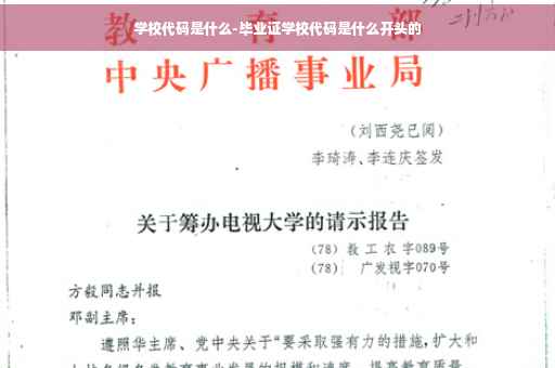 学校代码是什么-毕业证学校代码是什么开头的