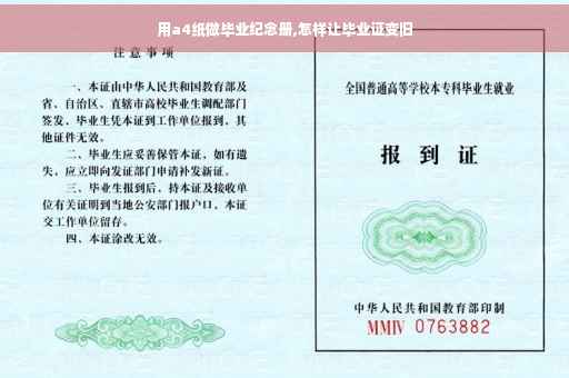 用a4纸做毕业纪念册,怎样让毕业证变旧