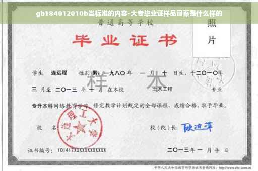 gb184012010b类标准的内容-大专毕业证样品图案是什么样的