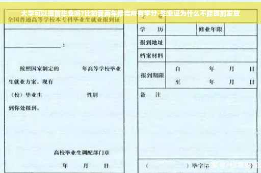 大学可以提前毕业吗?比如我两年修完所有学分-毕业证为什么不能提前发放