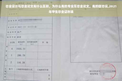 毕业设计与毕业论文有什么区别，为什么有的专业写毕业论文，有的做毕设,2021年学生毕业证咋填
