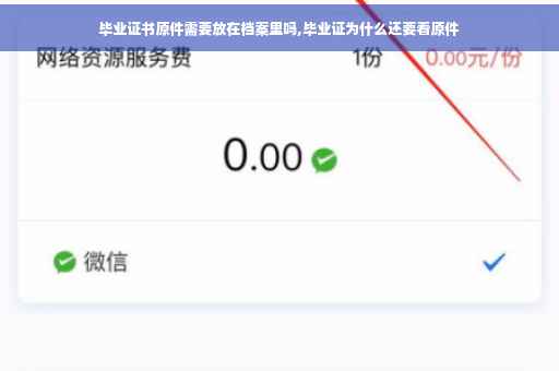 毕业证书原件需要放在档案里吗,毕业证为什么还要看原件 毕业证书原件需要放在档案里吗,毕业证为什么还要看原件
