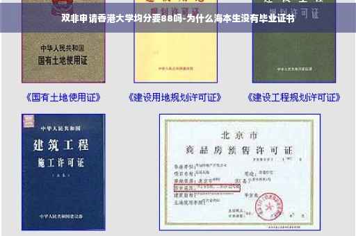 双非申请香港大学均分要88吗-为什么海本生没有毕业证书