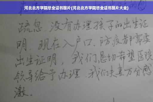 河北北方学院毕业证书图片(河北北方学院毕业证书图片大全)