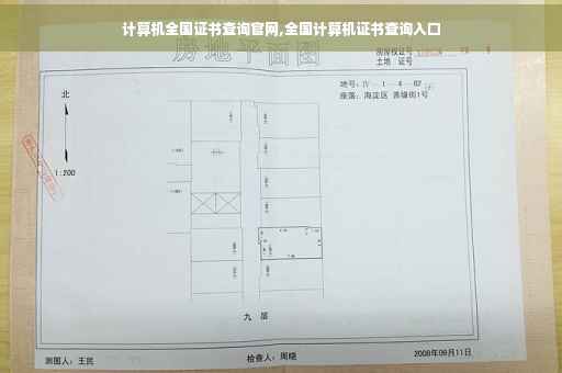 计算机全国证书查询官网,全国计算机证书查询入口