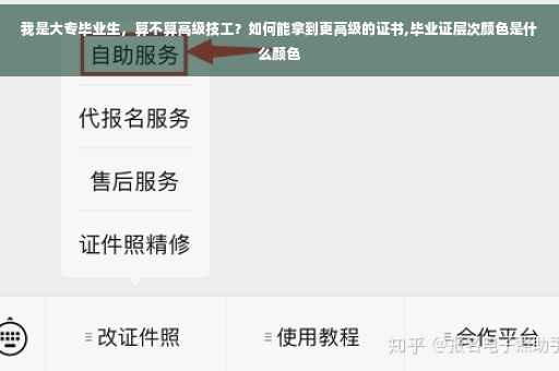 我是大专毕业生，算不算高级技工？如何能拿到更高级的证书,毕业证层次颜色是什么颜色