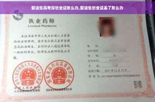 复读生高考没毕业证怎么办,复读生毕业证丢了怎么办