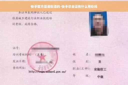 快手官方是谁创造的-快手毕业证有什么用处吗