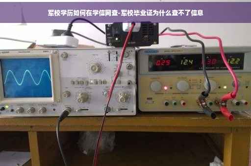 军校学历如何在学信网查-军校毕业证为什么查不了信息