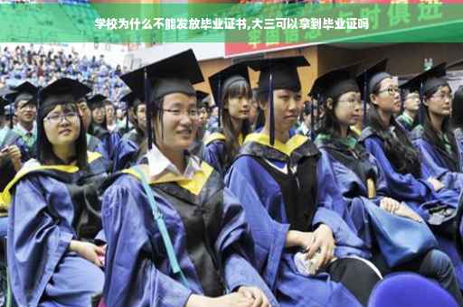 学校为什么不能发放毕业证书,大三可以拿到毕业证吗