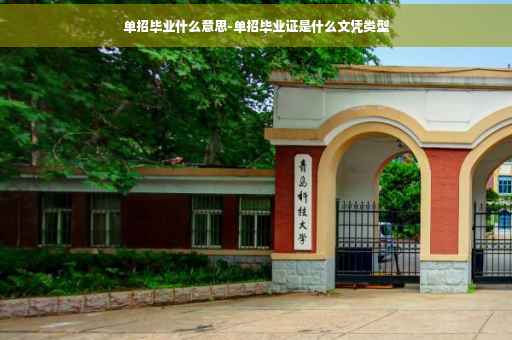 单招毕业什么意思-单招毕业证是什么文凭类型