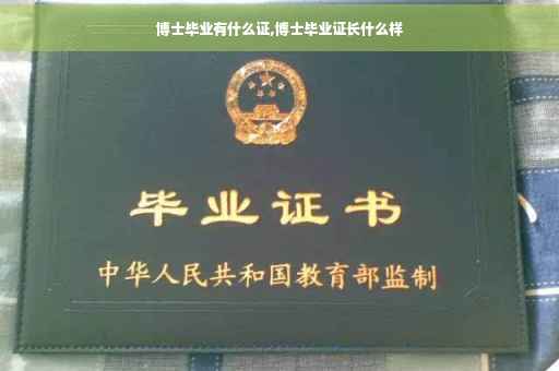博士毕业有什么证,博士毕业证长什么样