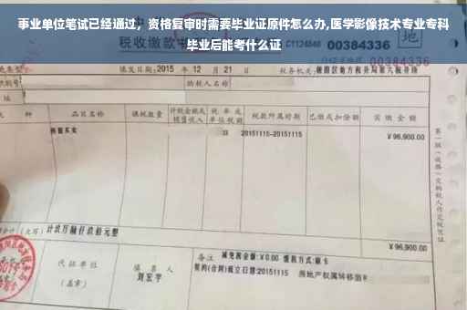 事业单位笔试已经通过，资格复审时需要毕业证原件怎么办,医学影像技术专业专科毕业后能考什么证