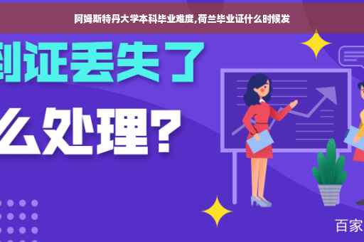 阿姆斯特丹大学本科毕业难度,荷兰毕业证什么时候发