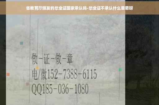 省教育厅颁发的毕业证国家承认吗-毕业证不承认什么意思呀