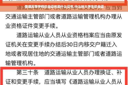 普通高等学校毕业证书是什么证书,什么叫大学生毕业证
