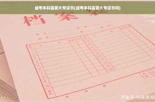 成考本科需要大专证书(成考本科需要大专证书吗)