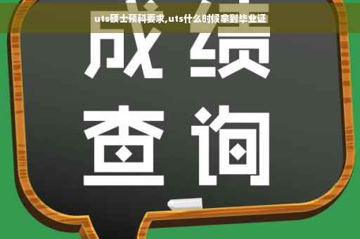 uts硕士预科要求,uts什么时候拿到毕业证