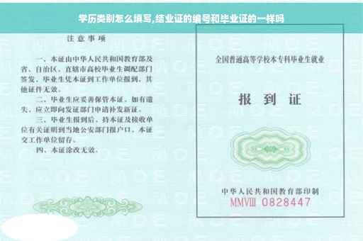 学历类别怎么填写,结业证的编号和毕业证的一样吗
