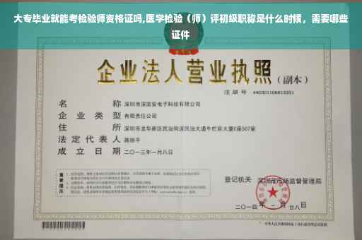 大专毕业就能考检验师资格证吗,医学检验（师）评初级职称是什么时候，需要哪些证件