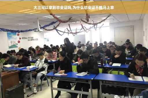 大三可以拿到毕业证吗,为什么毕业证不能马上拿