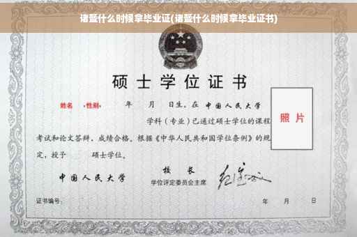 诸暨什么时候拿毕业证(诸暨什么时候拿毕业证书)