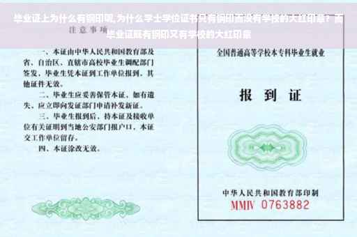 毕业证上为什么有钢印呢,为什么学士学位证书只有钢印而没有学校的大红印章？而毕业证既有钢印又有学校的大红印章