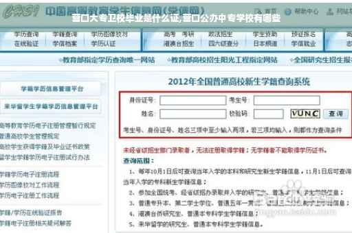 营口大专卫校毕业是什么证,营口公办中专学校有哪些