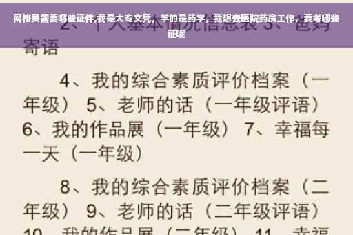 网格员需要哪些证件,我是大专文凭，学的是药学，我想去医院药房工作，要考哪些证呢