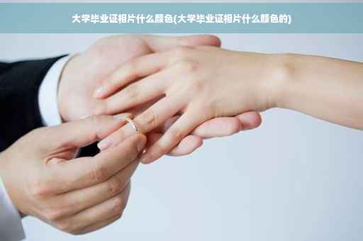 大学毕业证相片什么颜色(大学毕业证相片什么颜色的)