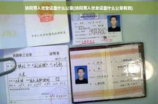 协同育人毕业证盖什么公章(协同育人毕业证盖什么公章有效)