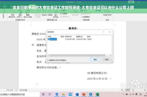 非全日制学历的大专毕业证工作如何寻找-大专毕业证可以去什么公司上班