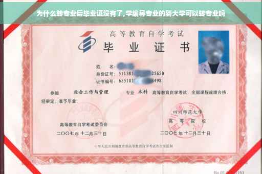 为什么转专业后毕业证没有了,学编导专业的到大学可以转专业吗
