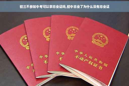 初三不参加中考可以拿毕业证吗,初中毕业了为什么没有毕业证