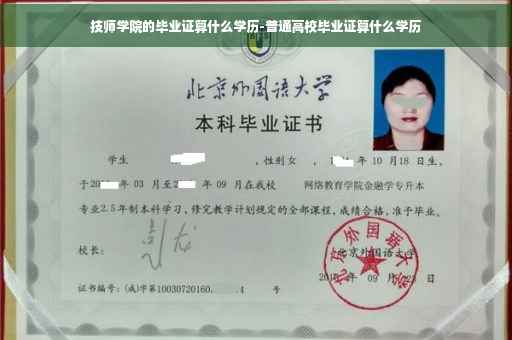 技师学院的毕业证算什么学历-普通高校毕业证算什么学历