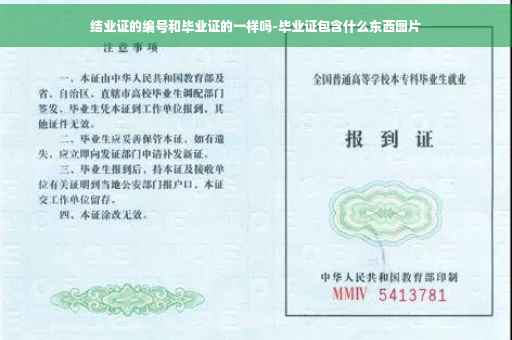 结业证的编号和毕业证的一样吗-毕业证包含什么东西图片