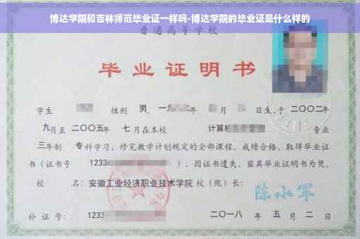 博达学院和吉林师范毕业证一样吗-博达学院的毕业证是什么样的