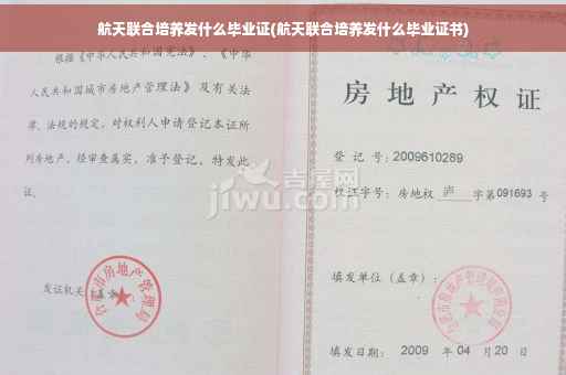 航天联合培养发什么毕业证(航天联合培养发什么毕业证书)