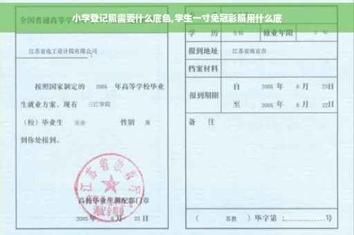 小学登记照需要什么底色,学生一寸免冠彩照用什么底 小学登记照需要什么底色,学生一寸免冠彩照用什么底